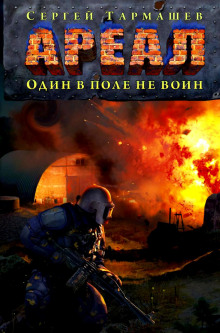 Аудиокнига Один в поле не воин
