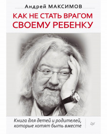 Аудиокнига Как не стать врагом своему ребёнку